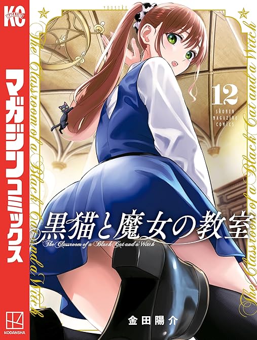 『黒猫と魔女の教室（１２）』の表紙イラスト 電子書籍 漫画