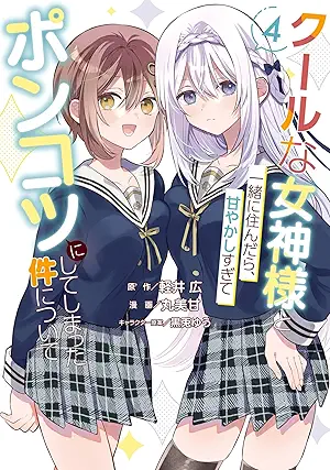 [軽井広x丸美甘x黒兎ゆう] クールな女神様と一緒に住んだら、甘やかしすぎてポンコツにしてしまった件について 第01-04巻