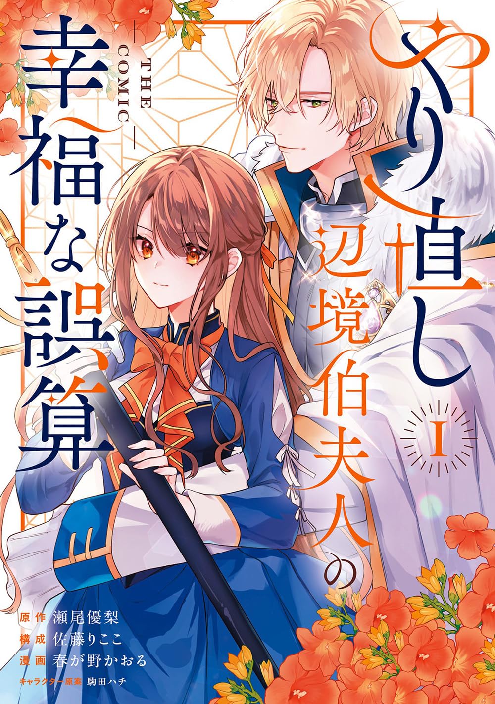 やり直し辺境伯夫人の幸福な誤算 THE COMIC 1 (マッグガーデンコミック