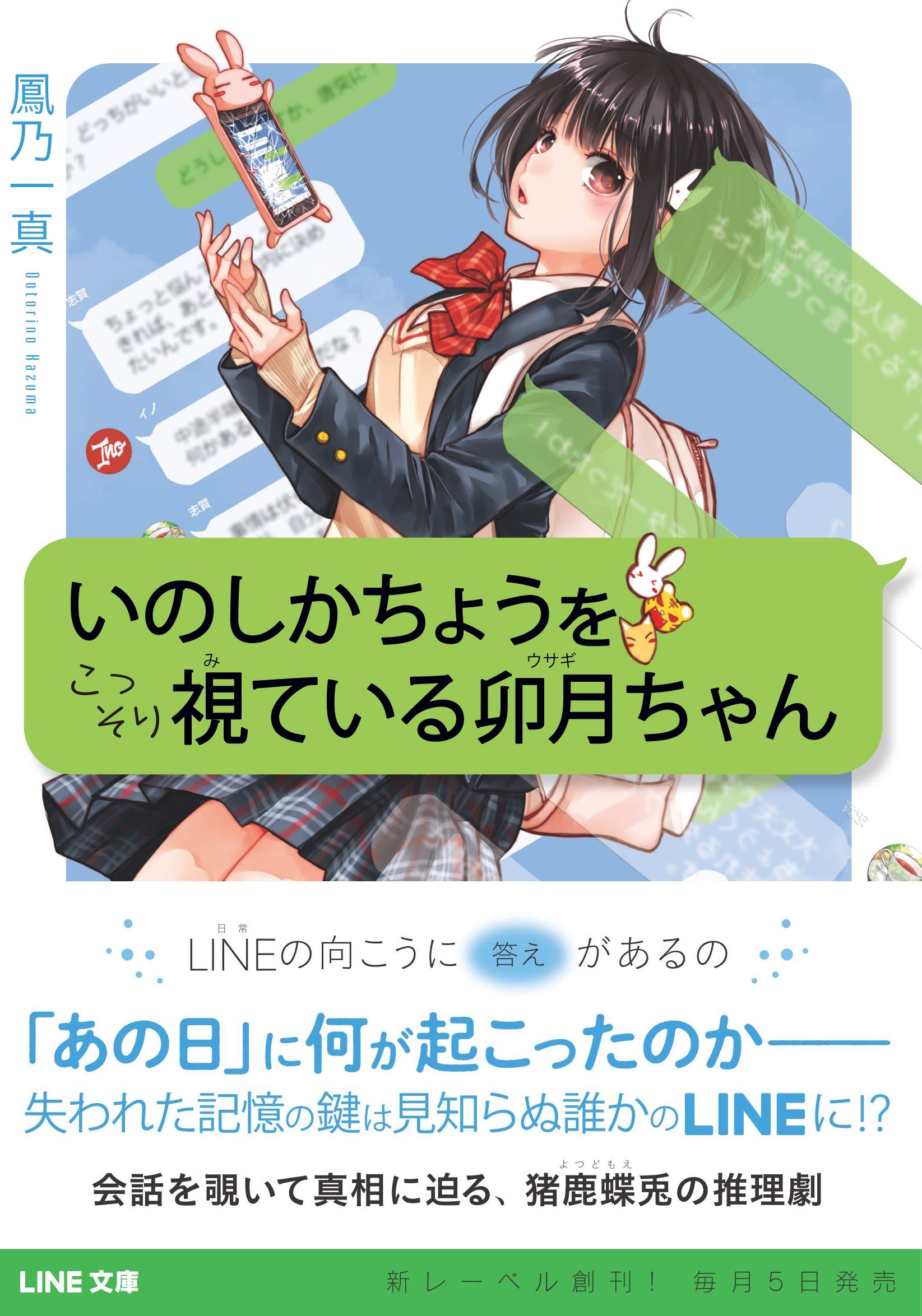 いのしかちょうをこっそり視ている卯月ちゃん Line文庫 鳳乃一真 宮原るり るご 本 通販 Amazon