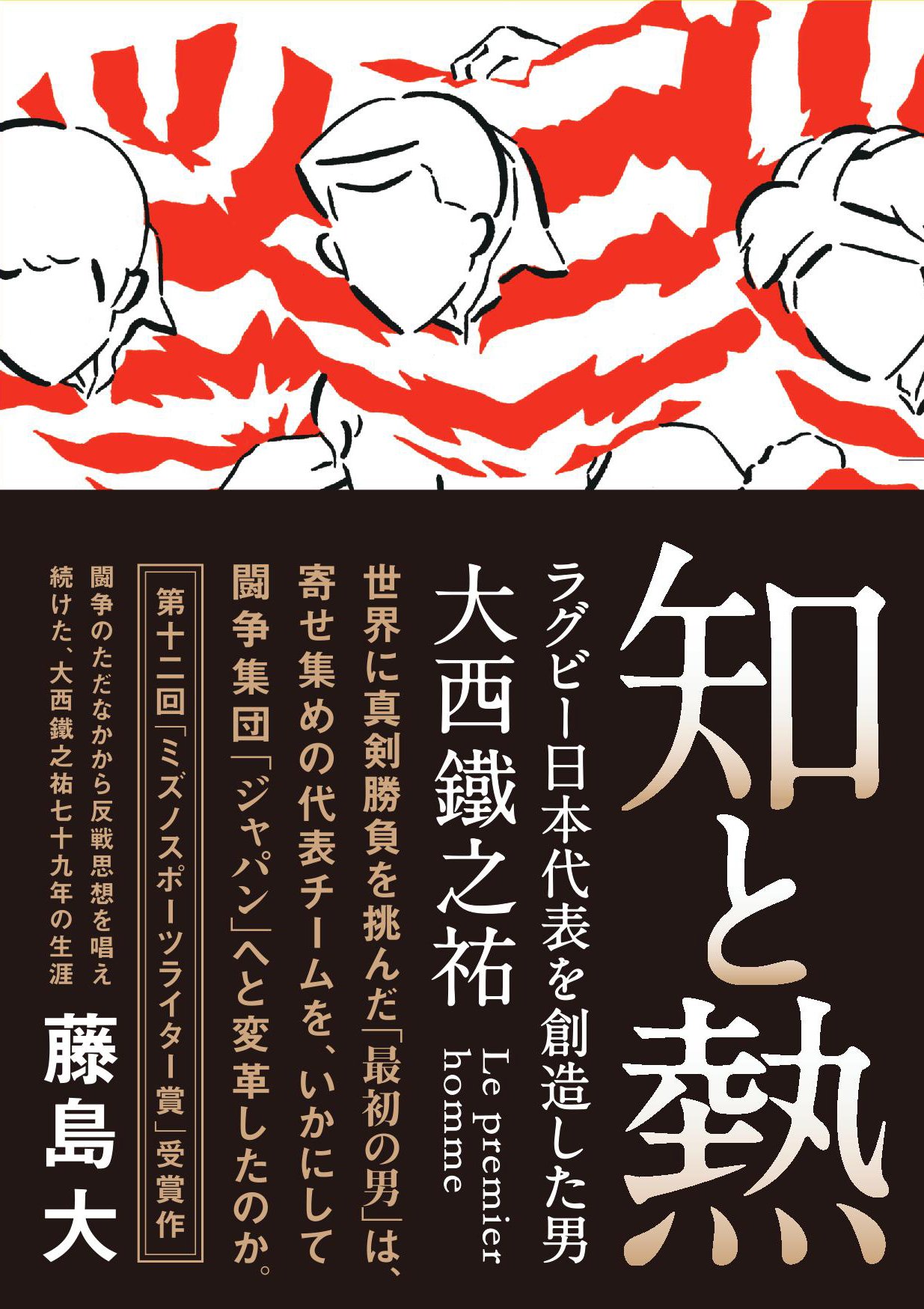 【本日20時まで　らぐびー】 知と熱 ラグビー日本代表を創造した男・大西鐵之祐 (鉄筆文庫 ふ 1-1