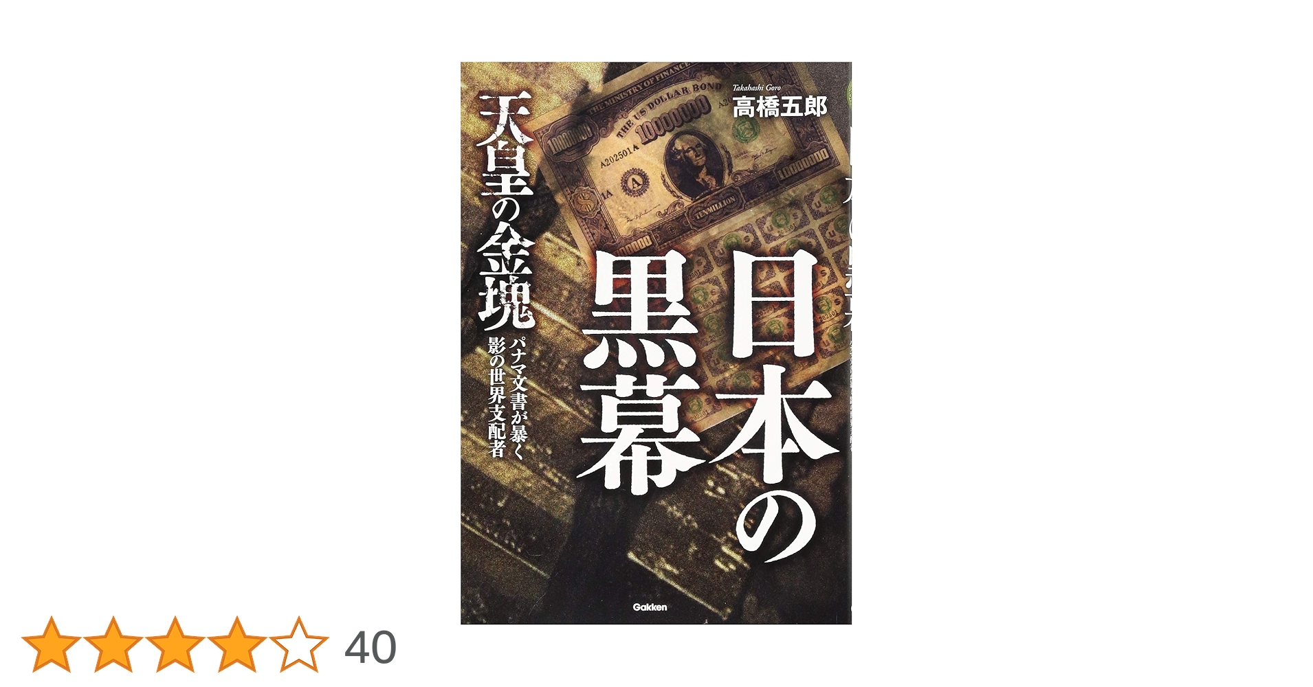 高橋 五郎『日本の黒幕』 日本の黒幕 (ムー・スーパー・ミステリー・ブックス) | 高橋