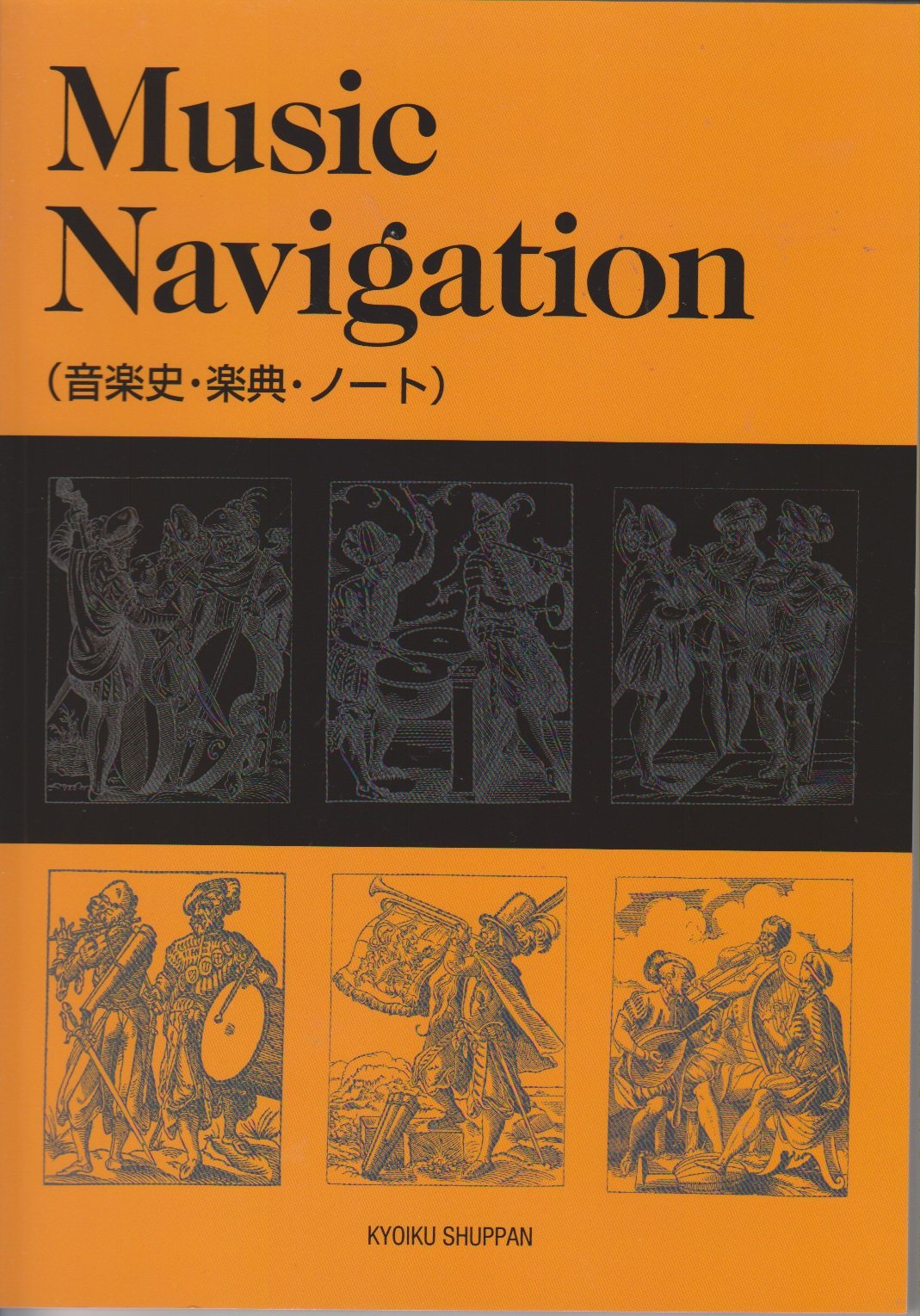 Music Navigation (音楽史・楽典・ノート) | 教育出版編集局 |本