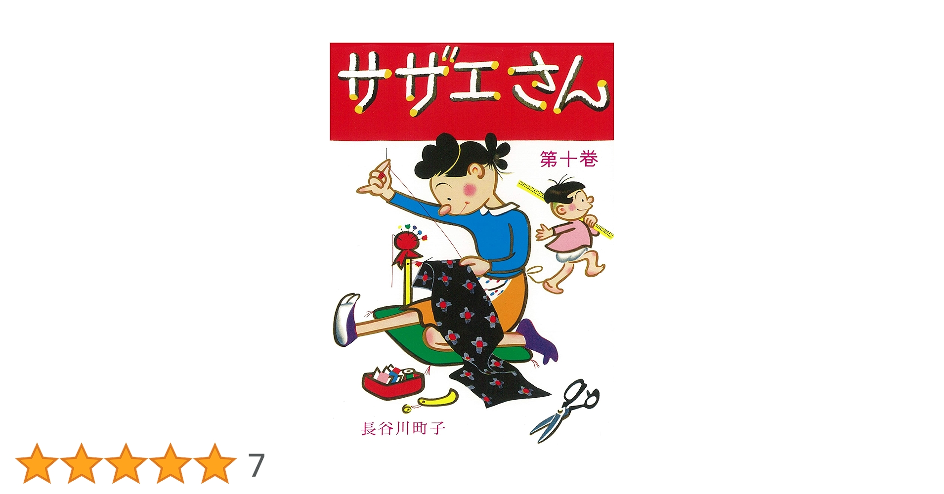 サザエさん 10巻 サザエさん 10巻 | 長谷川町子 |本 | 通販 | Amazon