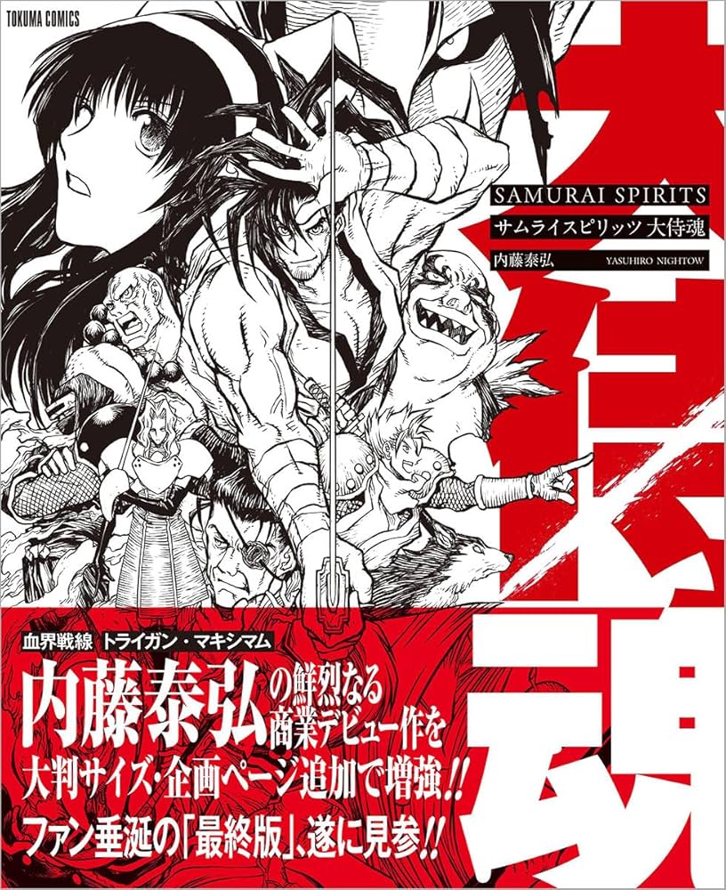 Amazon.co.jp: サムライスピリッツ 大侍魂 (トクマコミックス) : 内藤