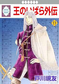 王のいばら外伝 王のいばら外伝(12)＜完結＞（冬水社・いち＊ラキコミックス
