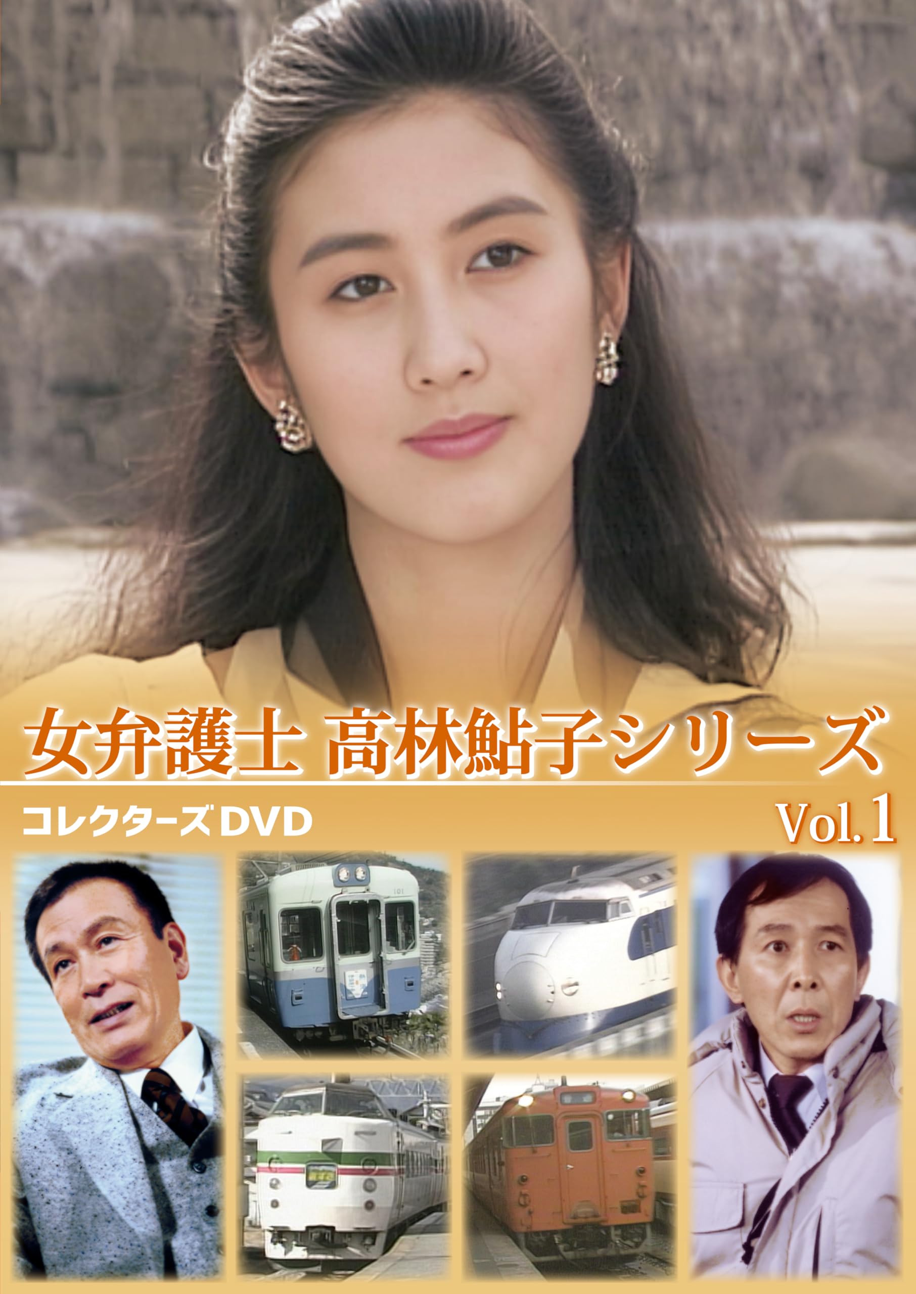 女弁護士 高林鮎子シリーズ コレクターズDVD Vol.1 Amazon.co.jp: 女弁護士 高林鮎子シリーズ コレクターズDVD Vol.1 [DVD