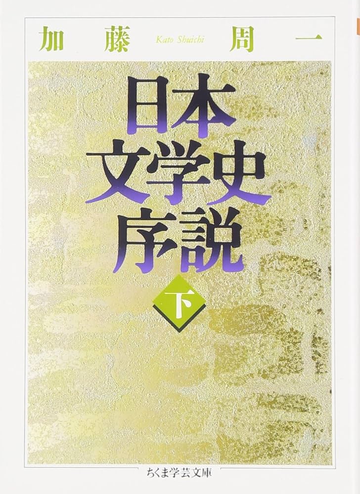 日本文学史序説 (下) (ちくま学芸文庫 カ 13-2) | 加藤 周一 |本