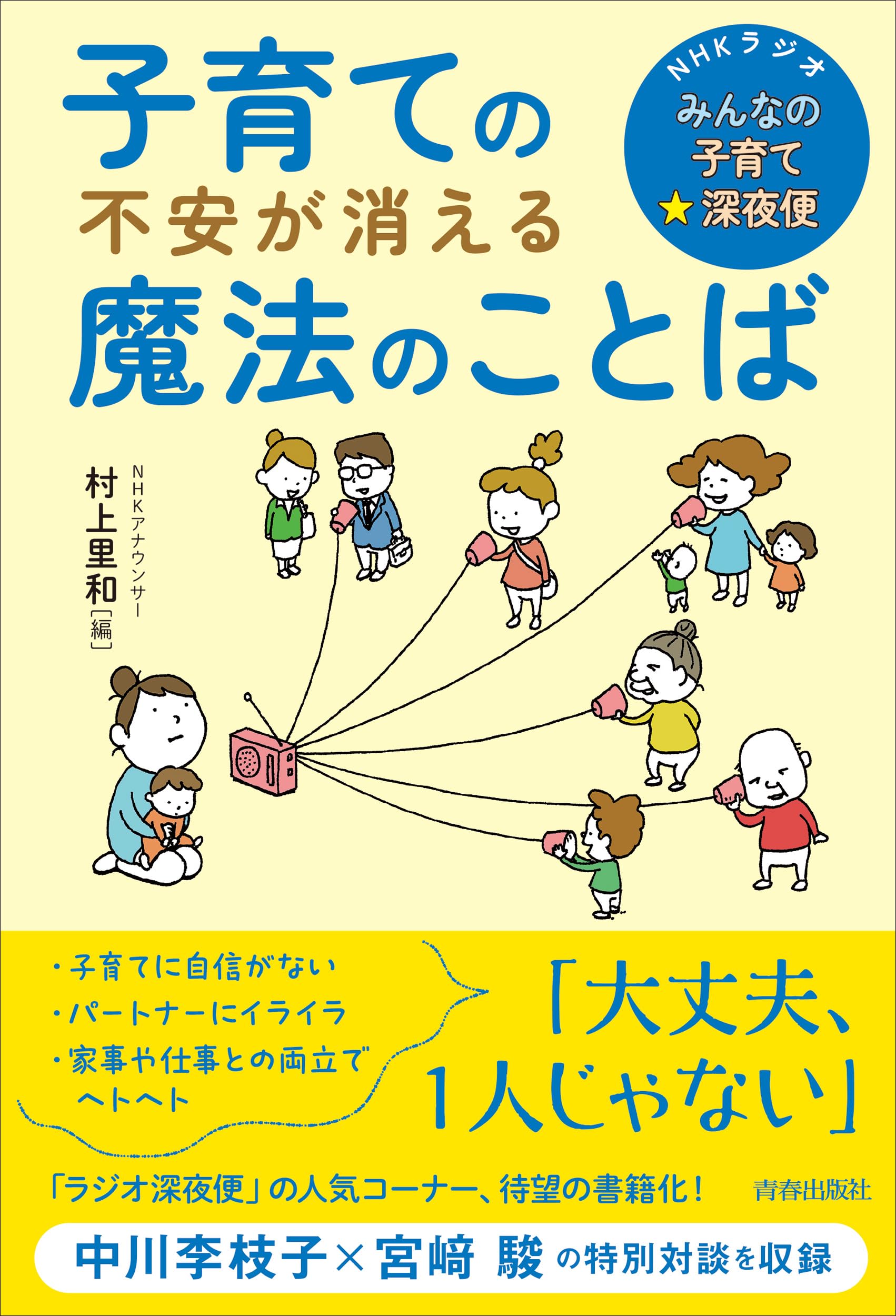Amazon.co.jp: NHKラジオ「みんなの子育て☆深夜便」子育ての不安が