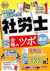 社労士TAC合格のツボ問題集(選択)(2026年)