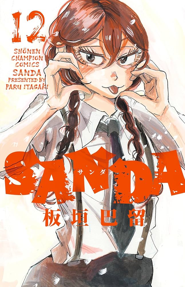 チャンピオン　サンダ　SANDA 全巻　板垣巴留　完結　少年漫画　マンガ　本 Amazon.co.jp: SANDA 1 (少年チャンピオン・コミックス) eBook