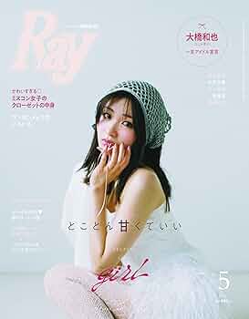Ray (レイ) 2014年 05月号 [雑誌] Amazon.co.jp: Ray (レイ) 2014年 05月号 [雑誌] : 本