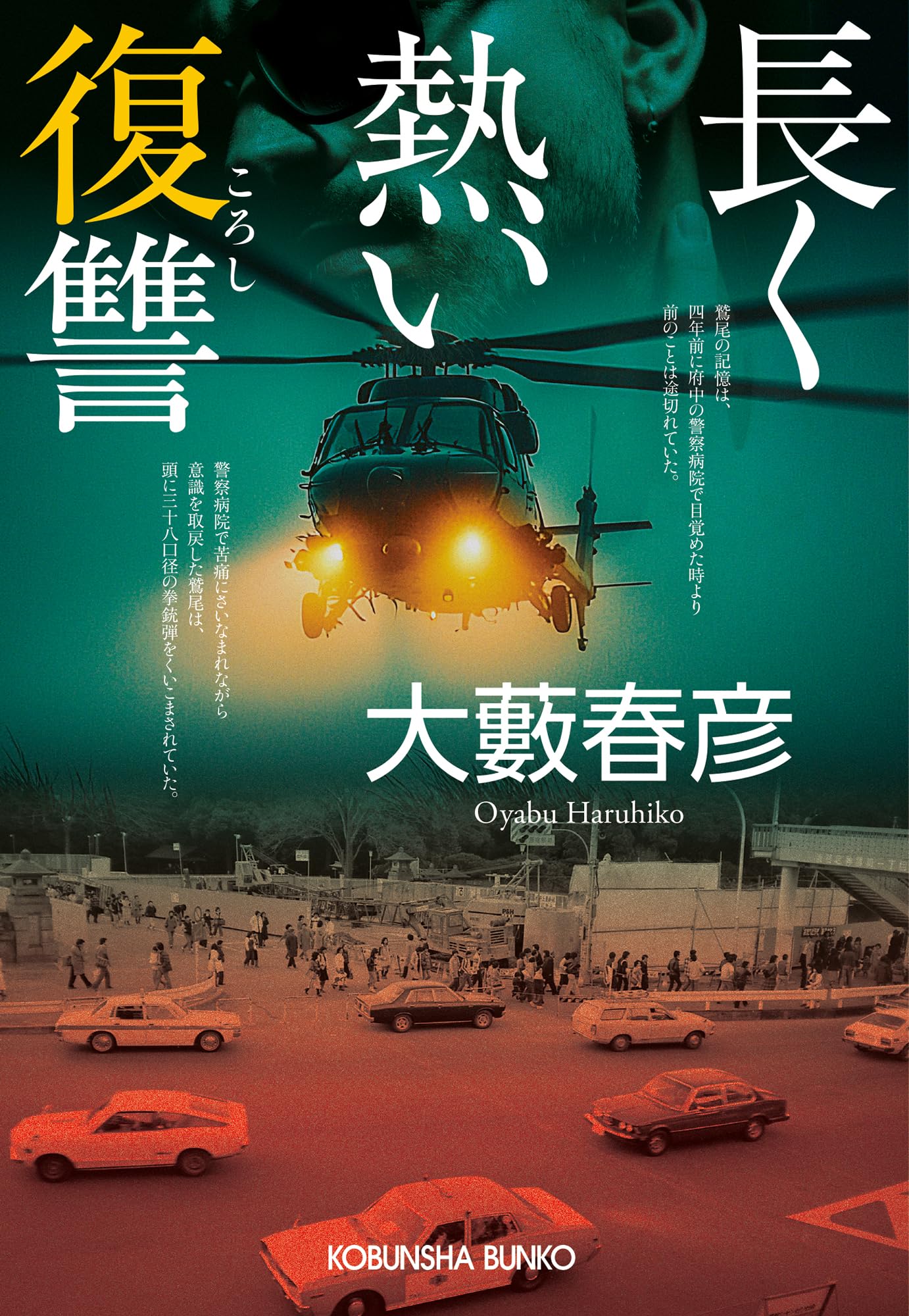 長く熱い復讐 (光文社文庫 お 1-65) | 大藪 春彦 |本 | 通販 | Amazon