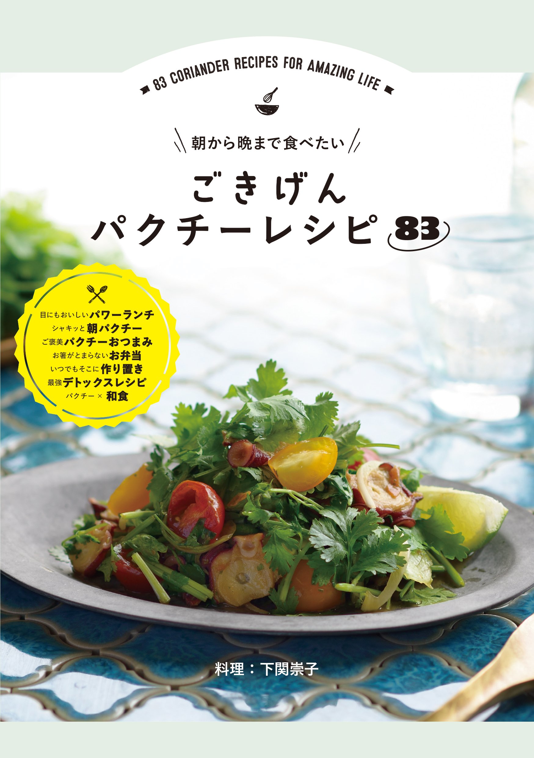 朝から晩まで食べたいごきげんパクチーレシピ 下関 崇子 料理 下関 崇子 本 通販 Amazon