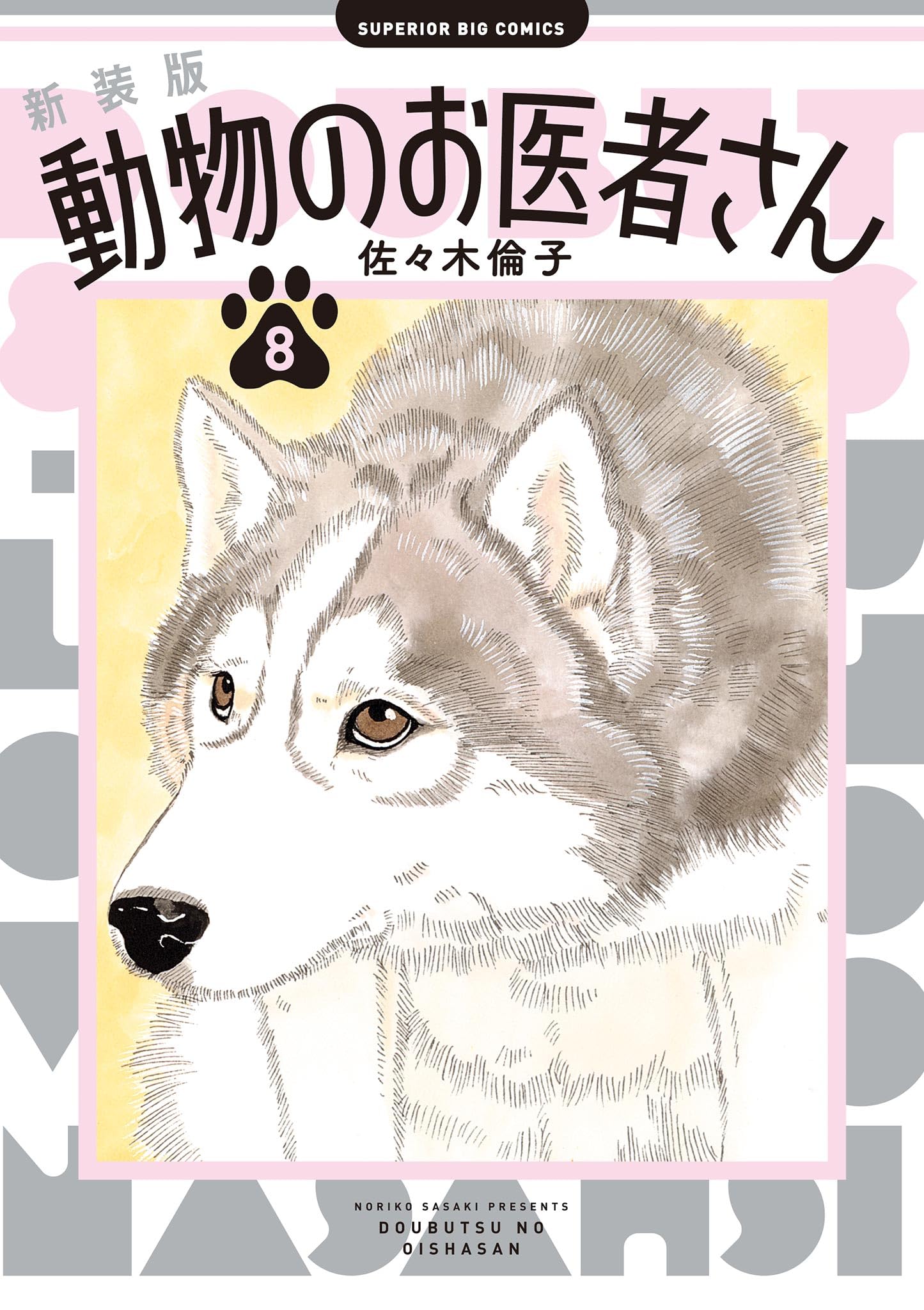 動物のお医者さん 全巻セット 動物のお医者さん 【公式通販】