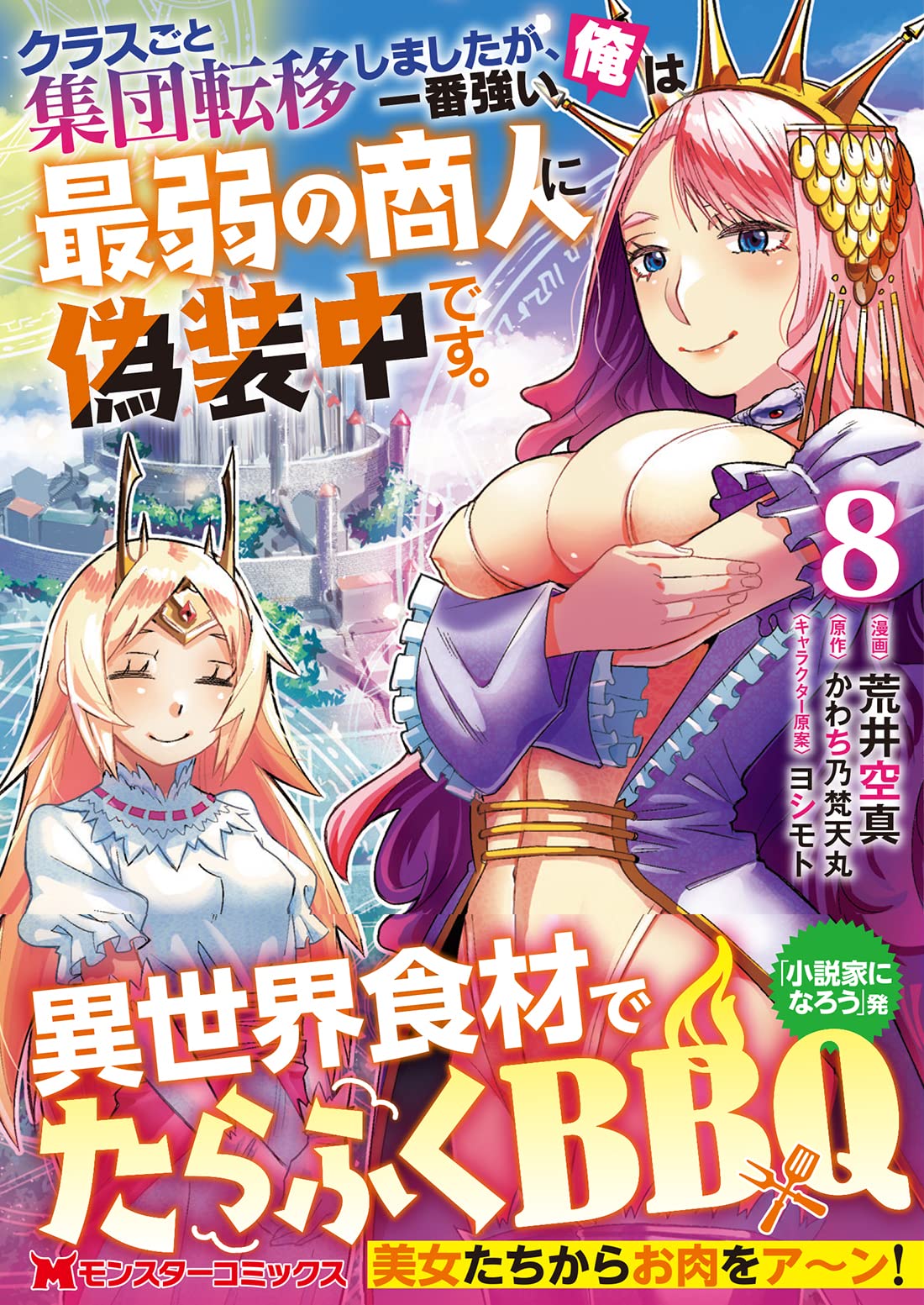 クラスごと集団転移しましたが 一番強い俺は最弱の商人に偽装中です 8 モンスターコミックス 荒井 空真 かわち乃梵天丸 本 通販 Amazon クラスごと集団転移しましたが 一番強い俺は最弱の商人に偽装中です 8 モンスターコミックス 荒井 空真 かわち乃梵天丸 本 通販 Amazon