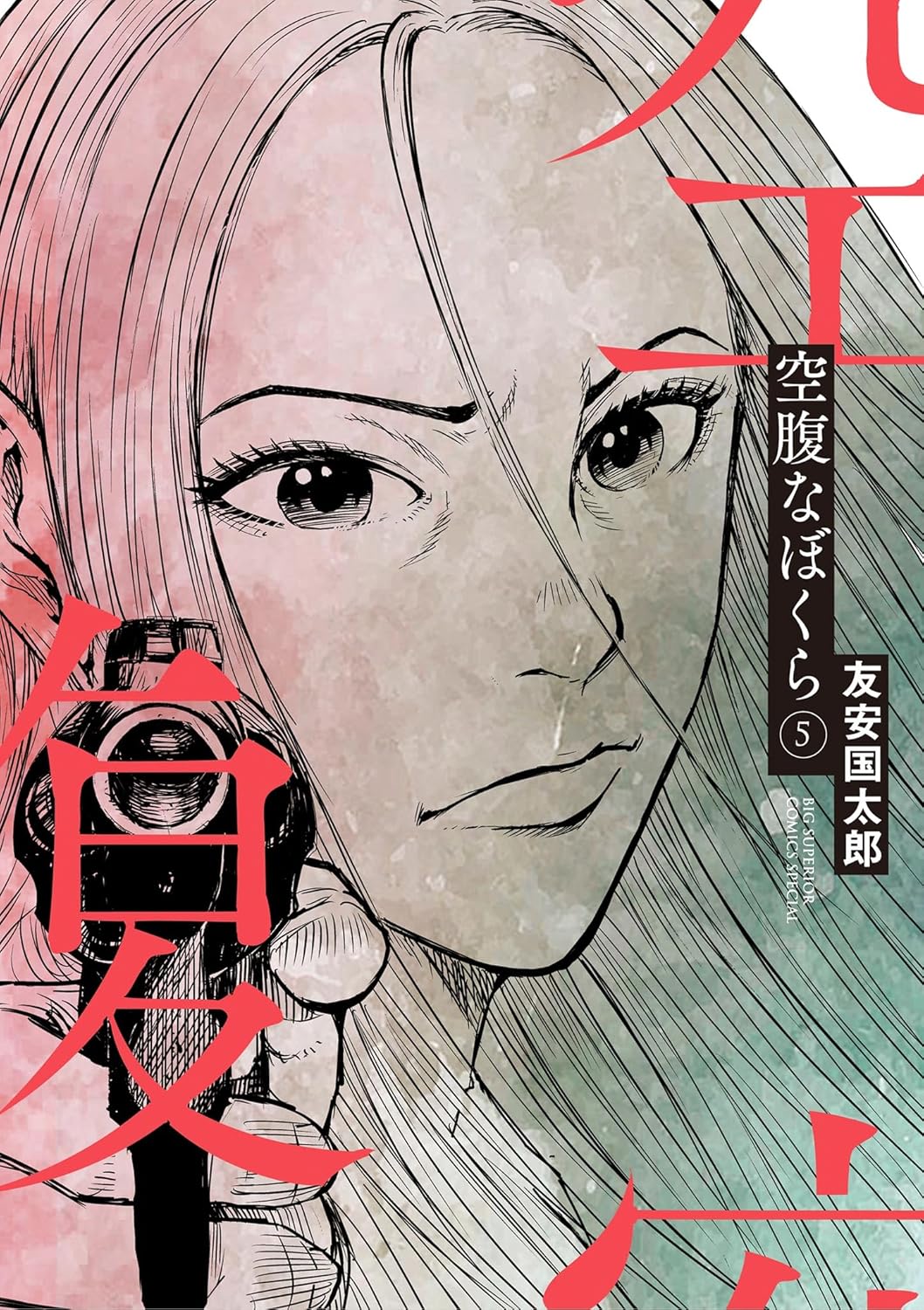 空腹なぼくら 5