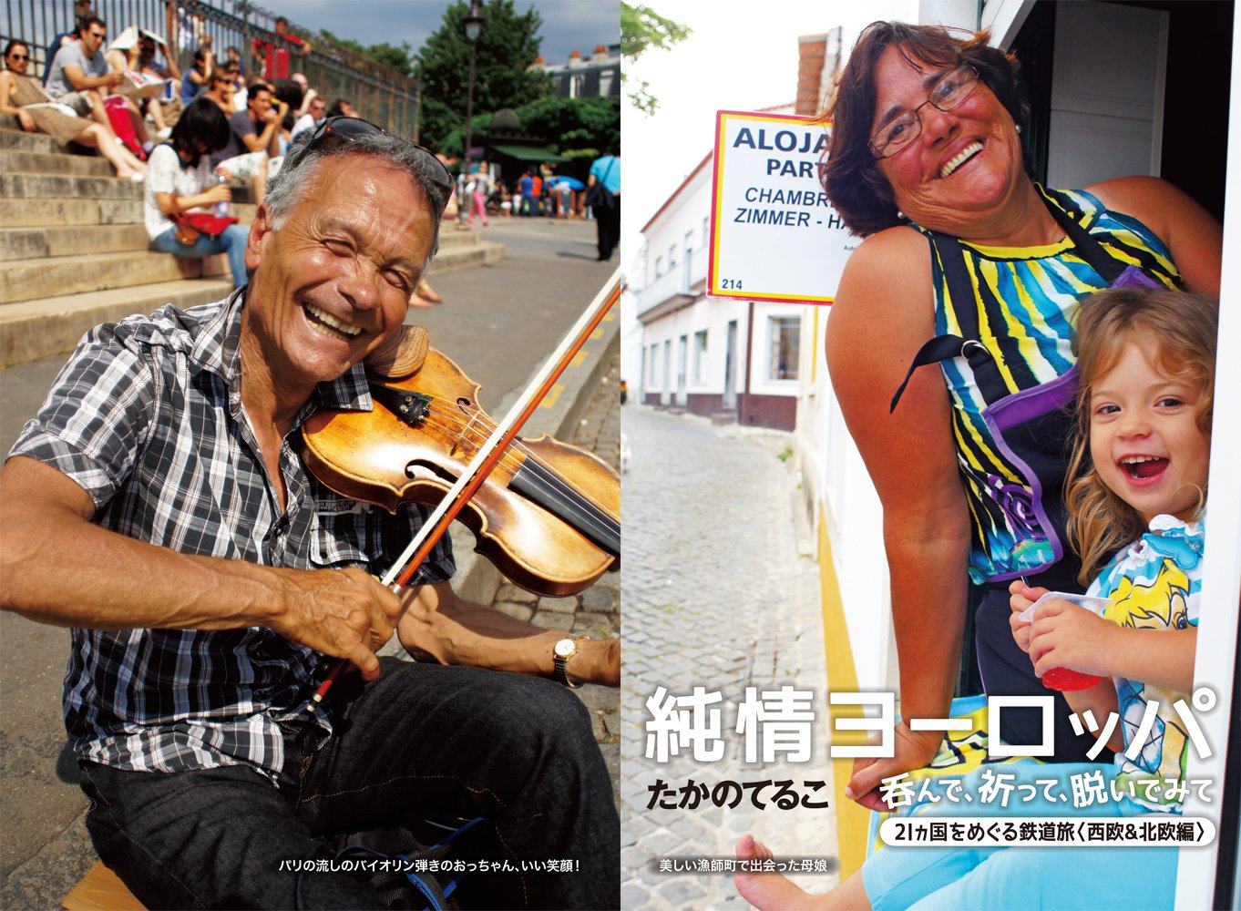 純情ヨーロッパ 呑んで 祈って 脱いでみて 西欧 北欧編 たかの てるこ 本 通販 Amazon