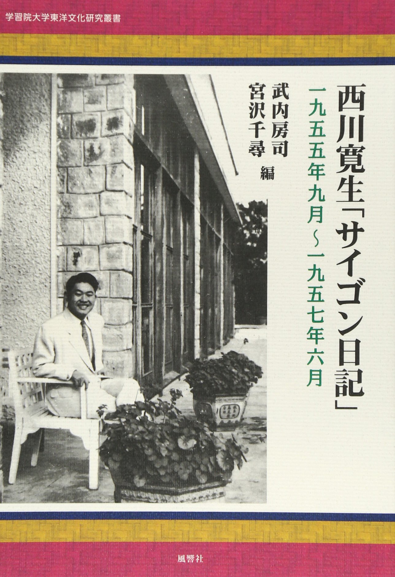Amazon It 西川寛生 サイゴン日記 1955年9月 1957年6月 学習院大学東洋文化研究叢書 Libri Amazon It 西川寛生 サイゴン日記 1955年9月 1957年6月 学習院大学東洋文化研究叢書 Libri
