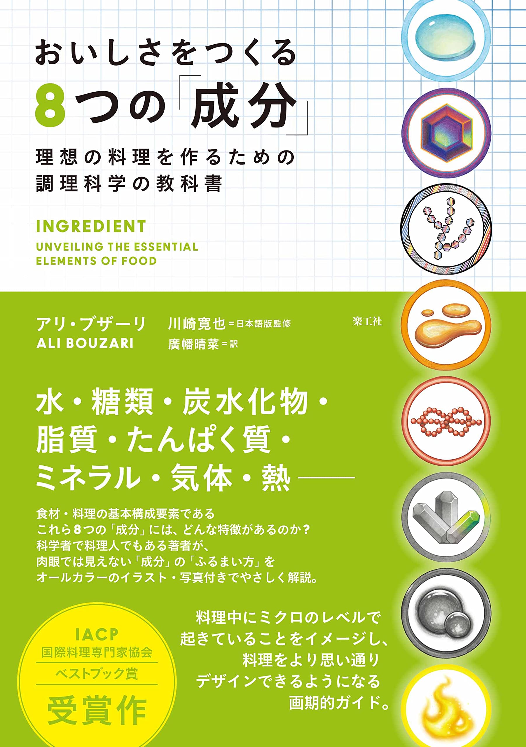 おいしさをつくる8つの「成分」──理想の料理を作るための調理科学の