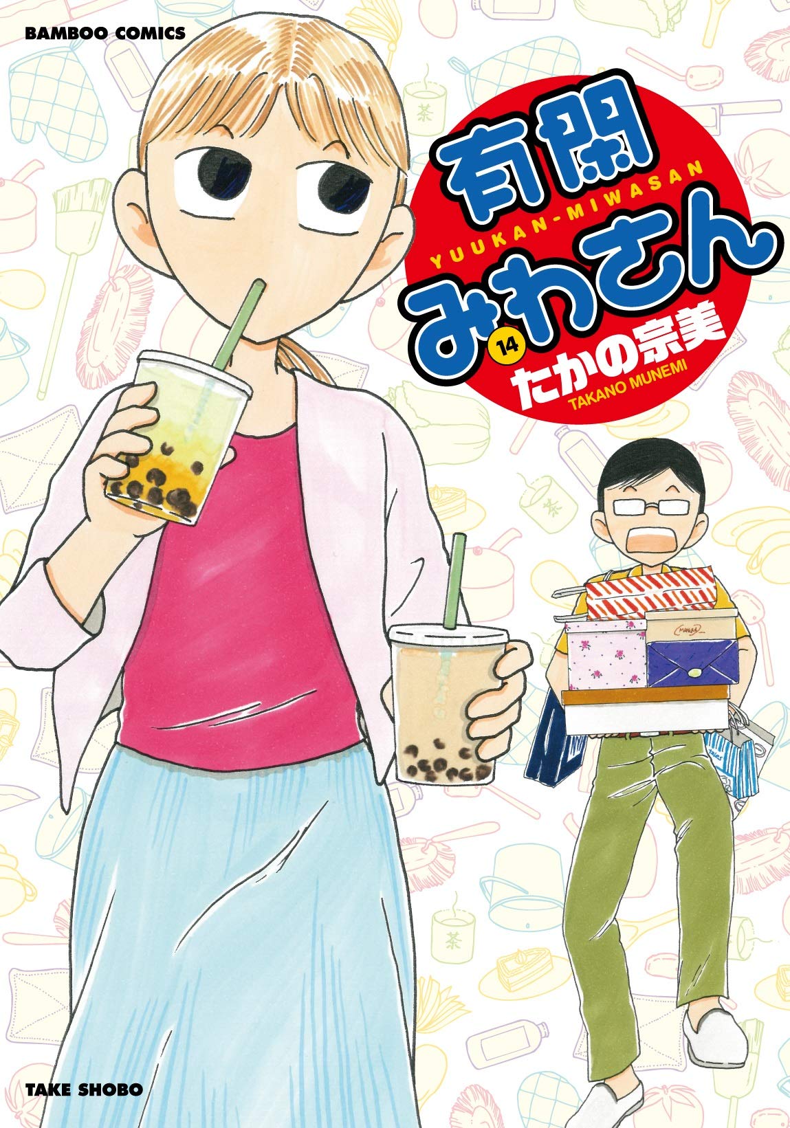 有閑みわさん 14 バンブー コミックス たかの宗美 本 通販 Amazon