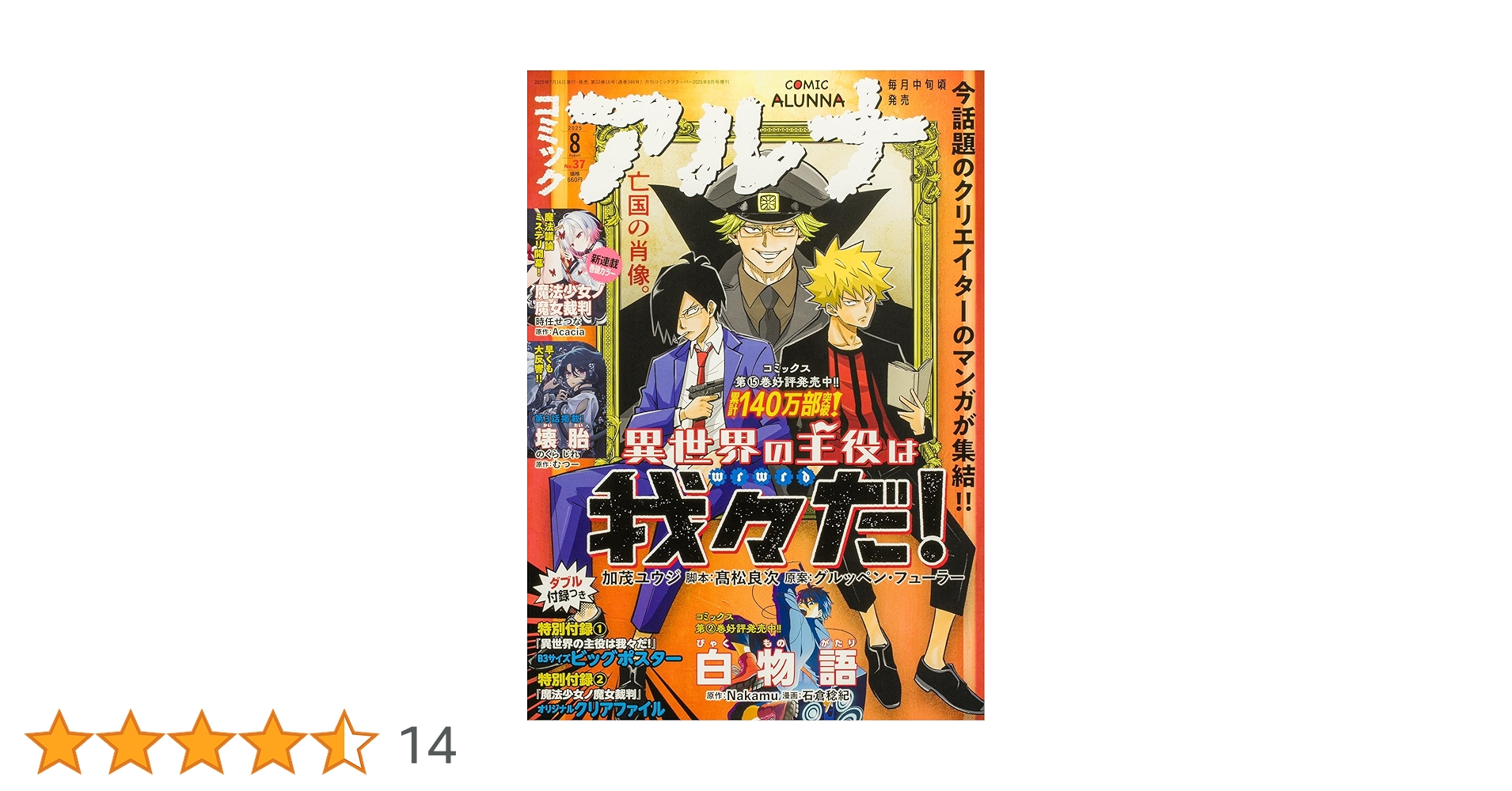 コミックフラッパー 2025年8月号増刊 コミックアルナ No.37 |本 | 通販