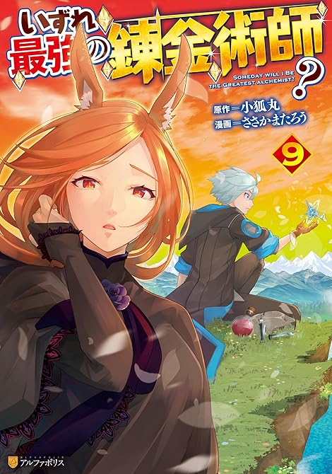 『いずれ最強の錬金術師？９』の表紙イラスト 電子書籍 漫画