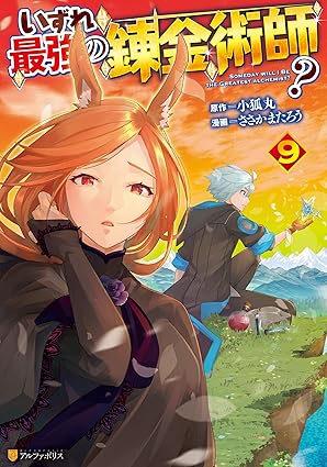 いずれ最強の錬金術師？９ (アルファポリスCOMICS)