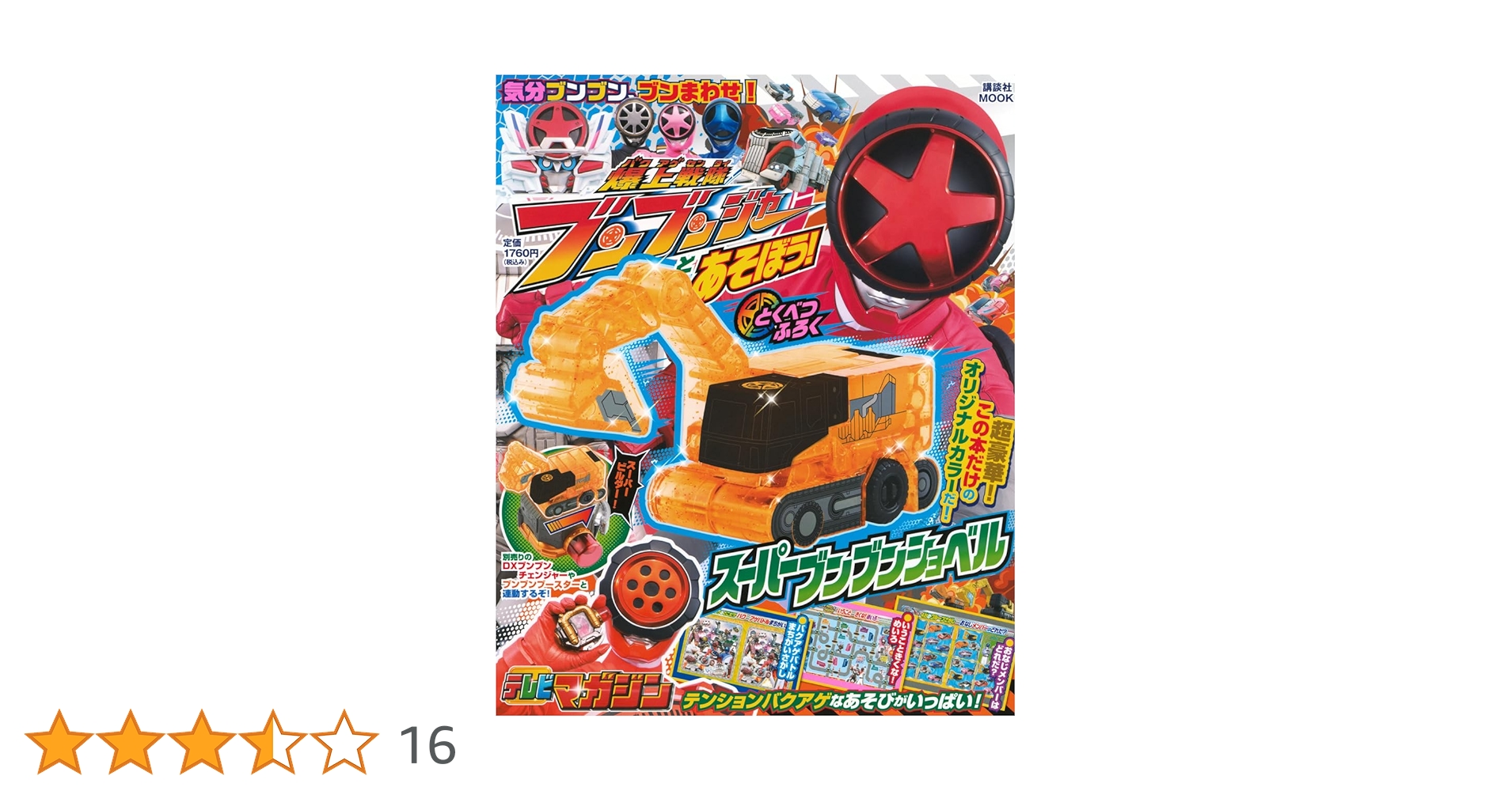 Amazon.co.jp: 爆上戦隊ブンブンジャーとあそぼう! (講談社MOOK