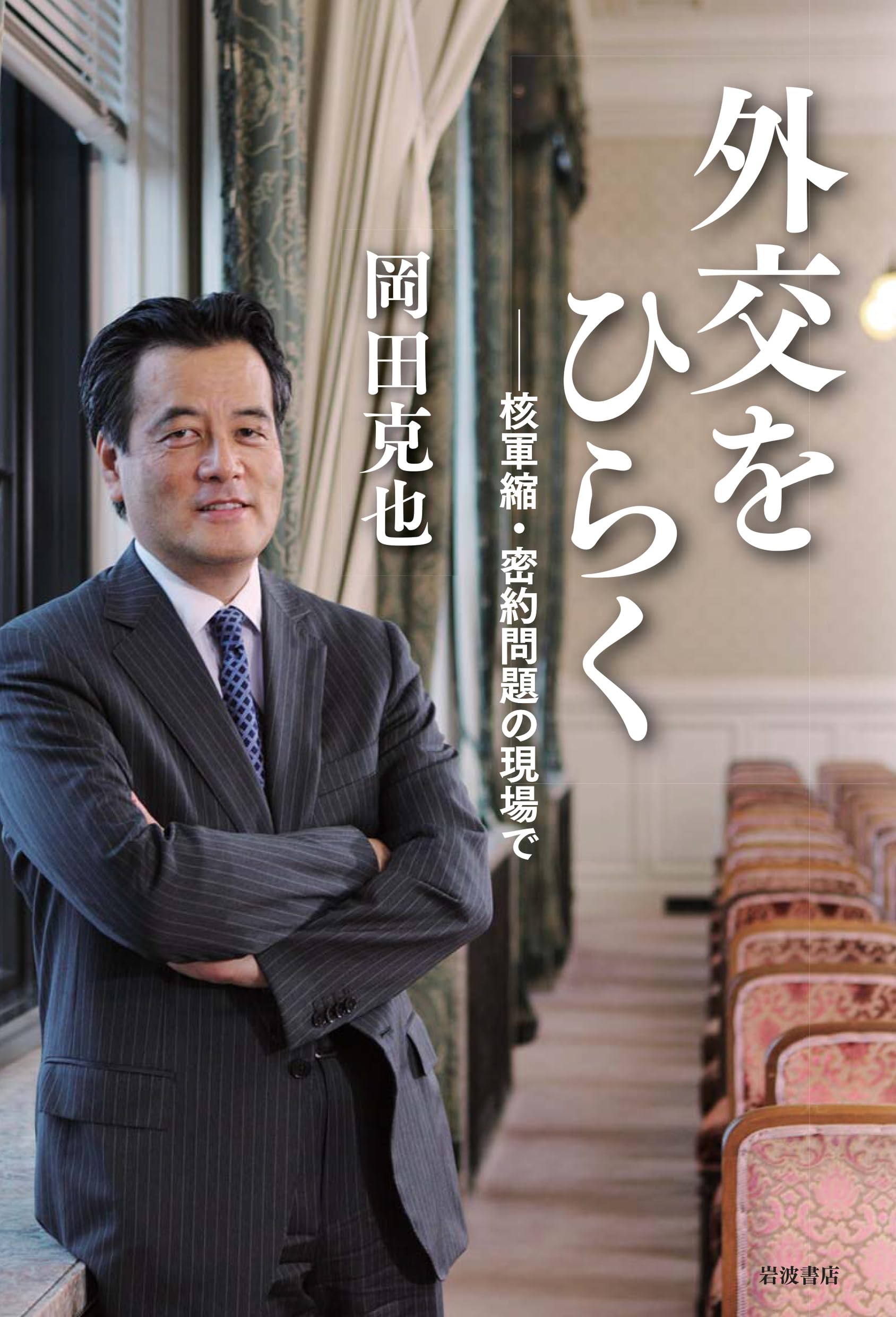 外交をひらく――核軍縮・密約問題の現場で | 岡田 克也 |本 | 通販 | Amazon