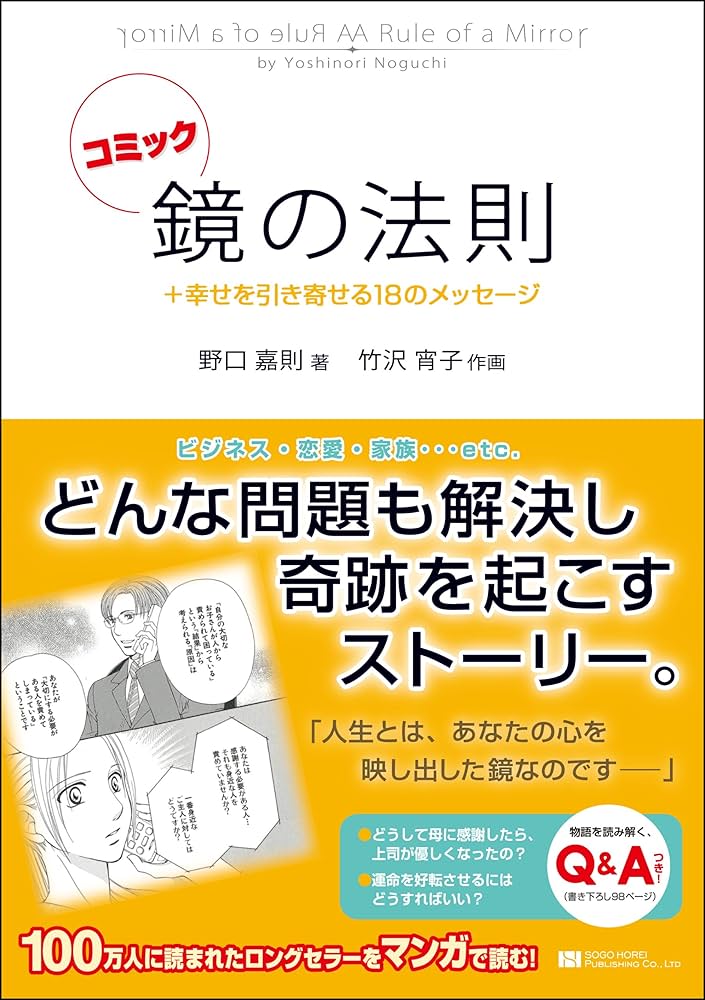 コミック 鏡の法則 +幸せを引き寄せる18のメッセージ | 野口