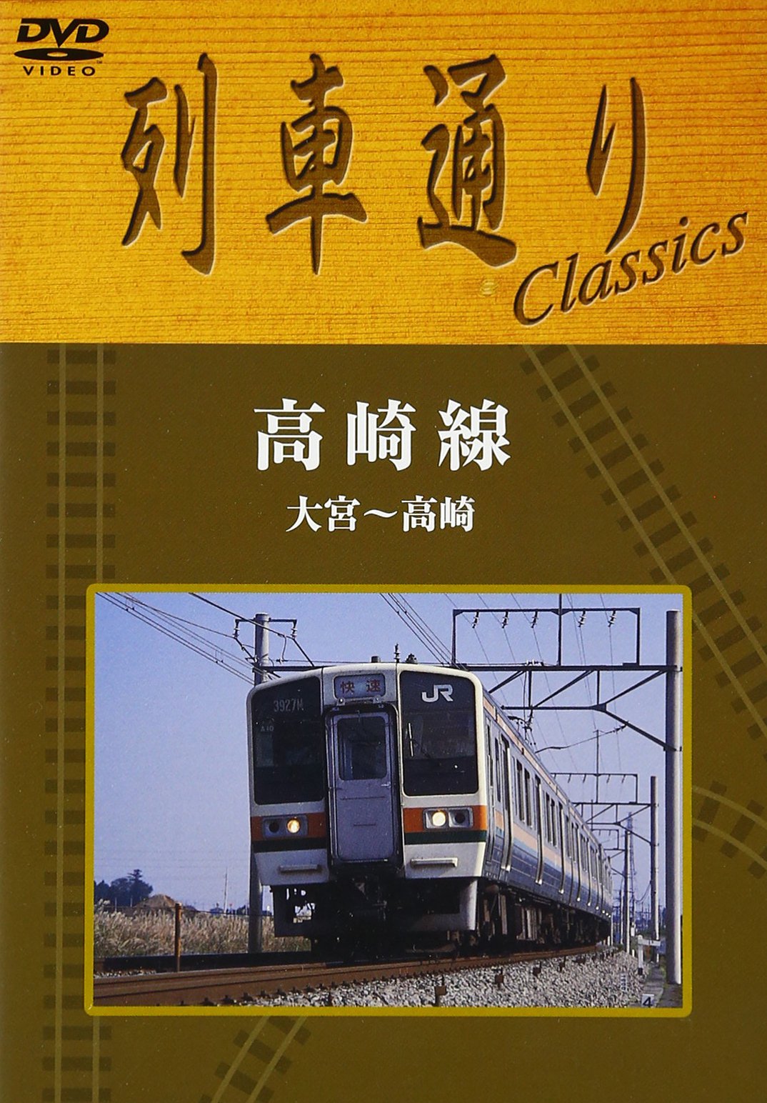 列車通り　高崎線 Amazon.co.jp: 列車通り Classics 高崎線 大宮~高崎 [DVD] : DVD