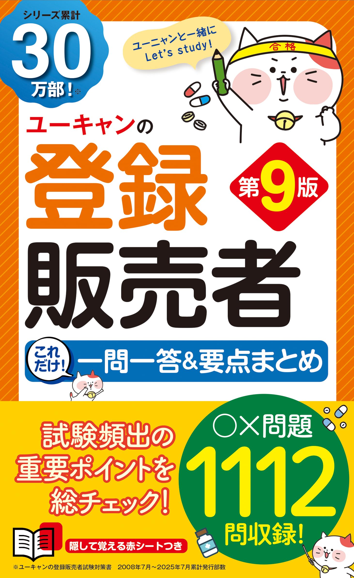 U-CAN ユーキャン　登録販売者テキスト 1-4巻セット ユーキャンの登録販売者 これだけ！一問一答＆要点まとめ 第9版