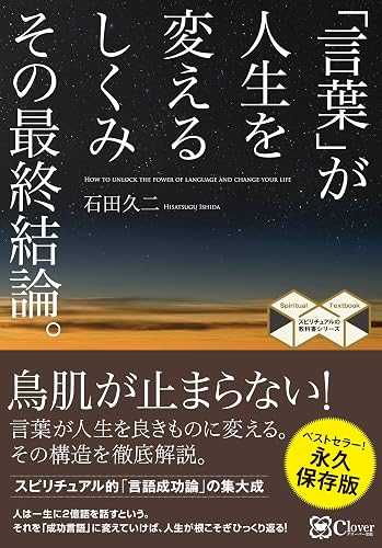 「言葉」が人生を変えるしくみ その最終結論。