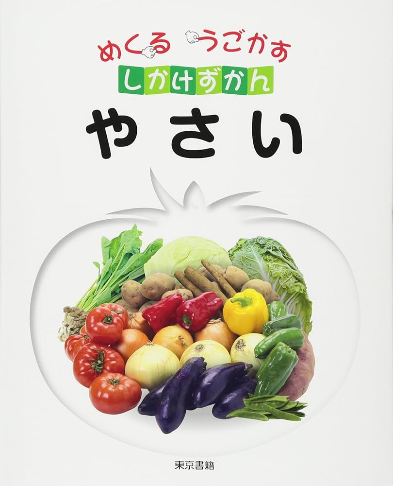 やさいページ Amazon.co.jp: やさい (めくる うごかす しかけずかん) : 東京