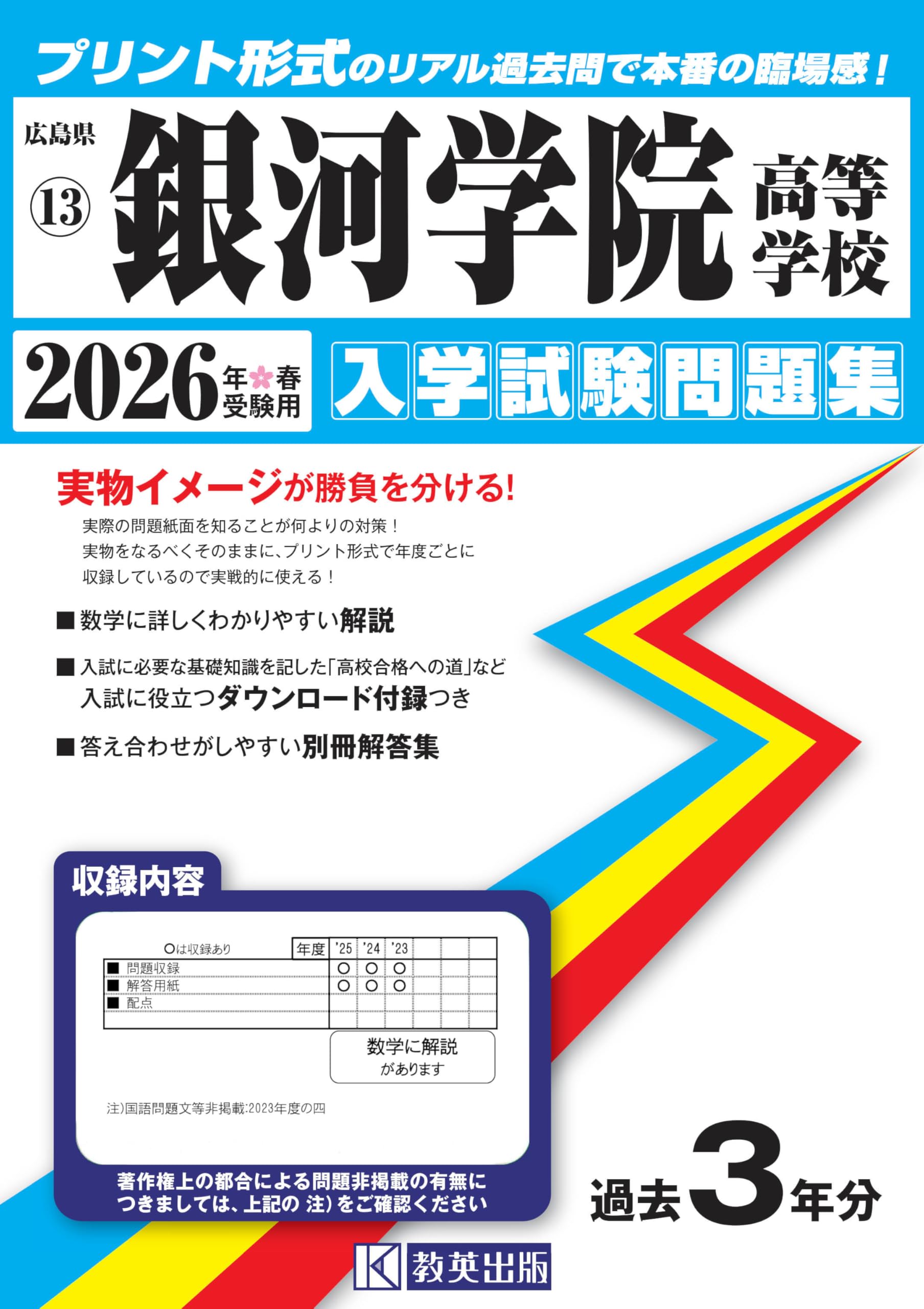 銀河学院高等学校 入学試験問題集 2026年春受験用 (プリント形式の