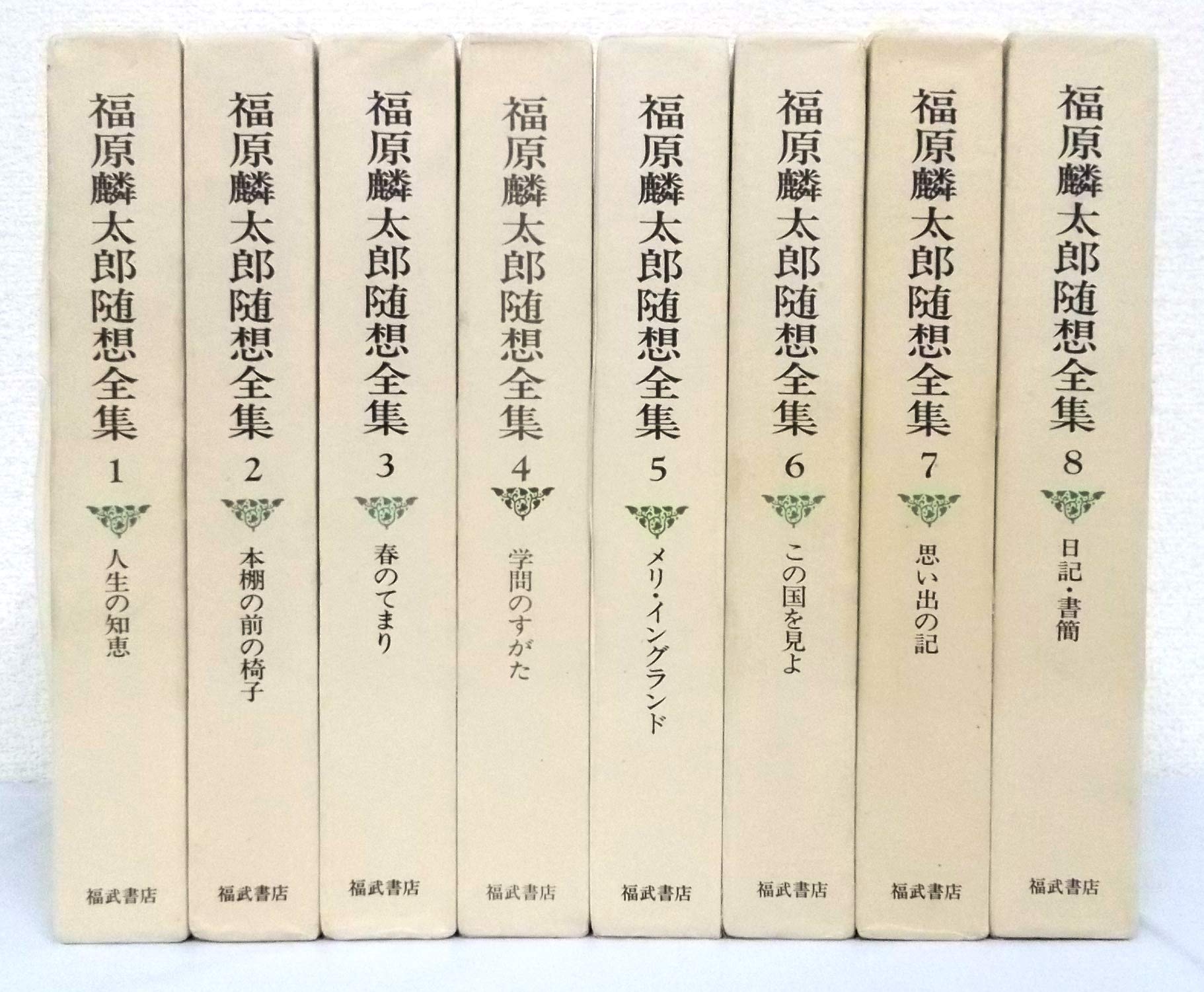 福原麟太郎随想全集 全8巻セット | 福原 麟太郎 |本 | 通販 | Amazon