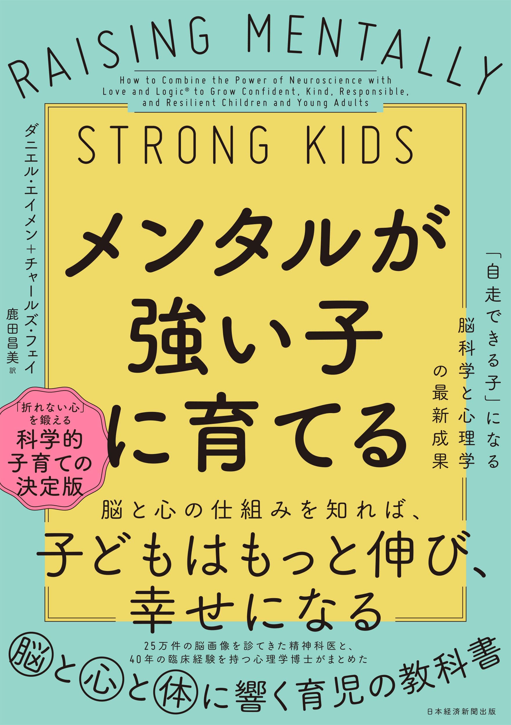 メンタルが強い子に育てる 「自走できる子」になる脳科学と心理学の