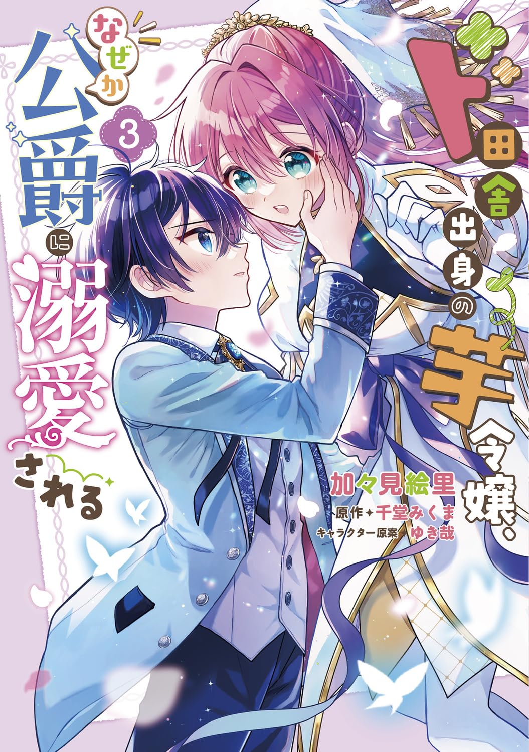 ド田舎出身の芋令嬢、なぜか公爵に溺愛される3 Amazon.co.jp: ド田舎出身の芋令嬢、なぜか公爵に溺愛される3