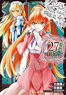 ダンジョンに出会いを求めるのは間違っているだろうか 外伝　ソード・オラトリア 27巻 (デジタル版ガンガンコミックスJOKER)