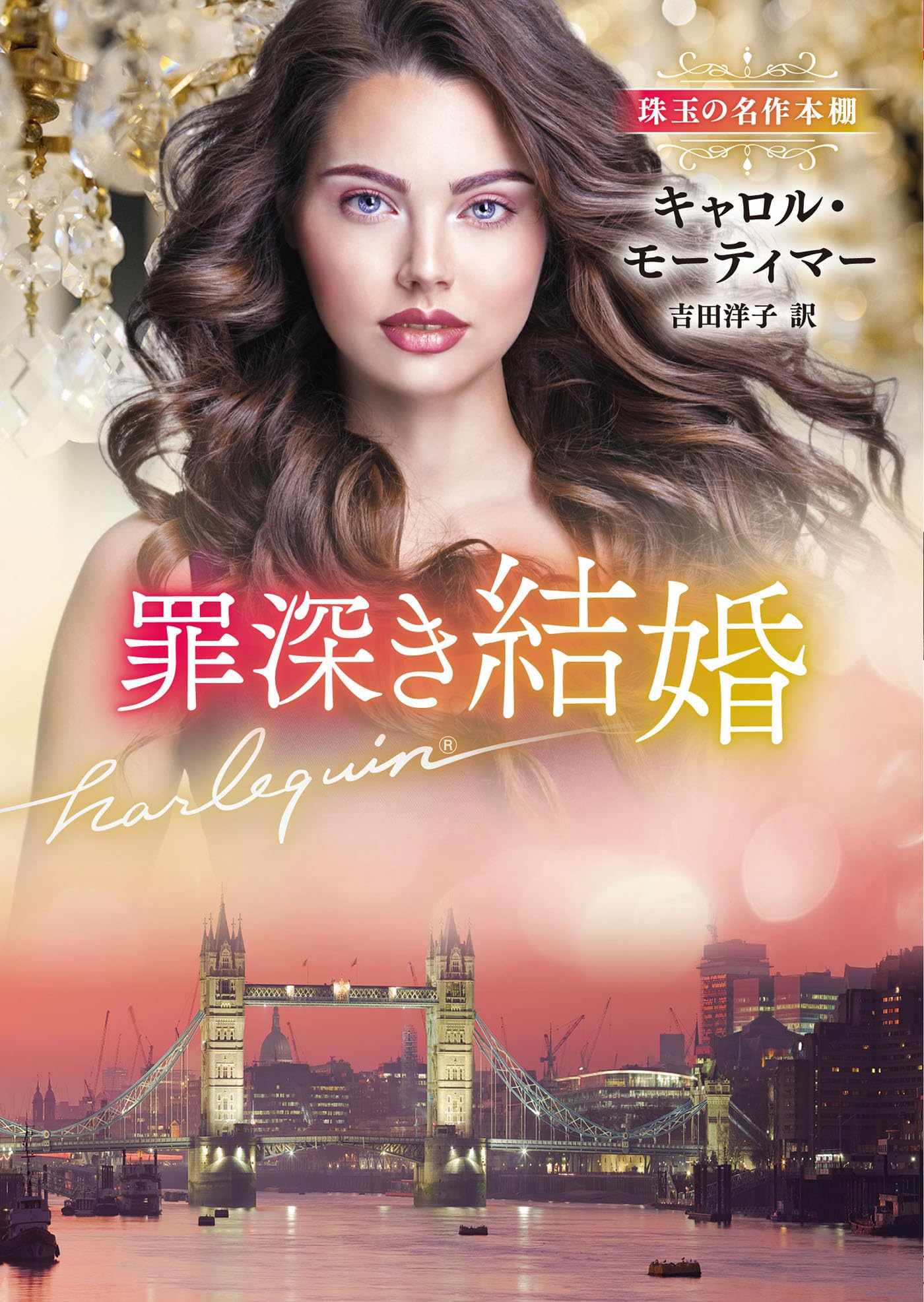 罪深き結婚 (ハーレクイン文庫) | キャロル モーティマー, 吉田 洋子