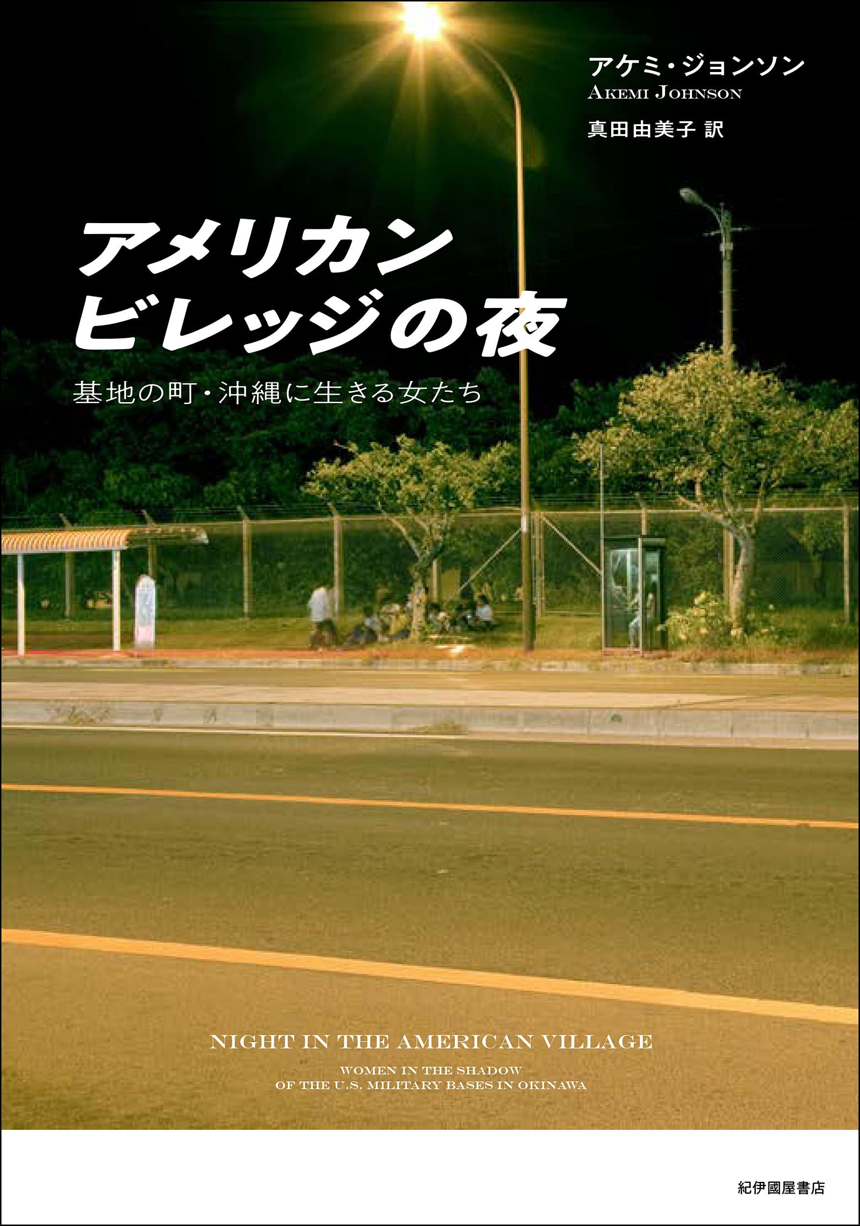 アメリカンビレッジの夜 基地の町 沖縄に生きる女たち アケミ ジョンソン 真田 由美子 本 通販 Amazon アメリカンビレッジの夜 基地の町 沖縄に生きる女たち アケミ ジョンソン 真田 由美子 本 通販 Amazon
