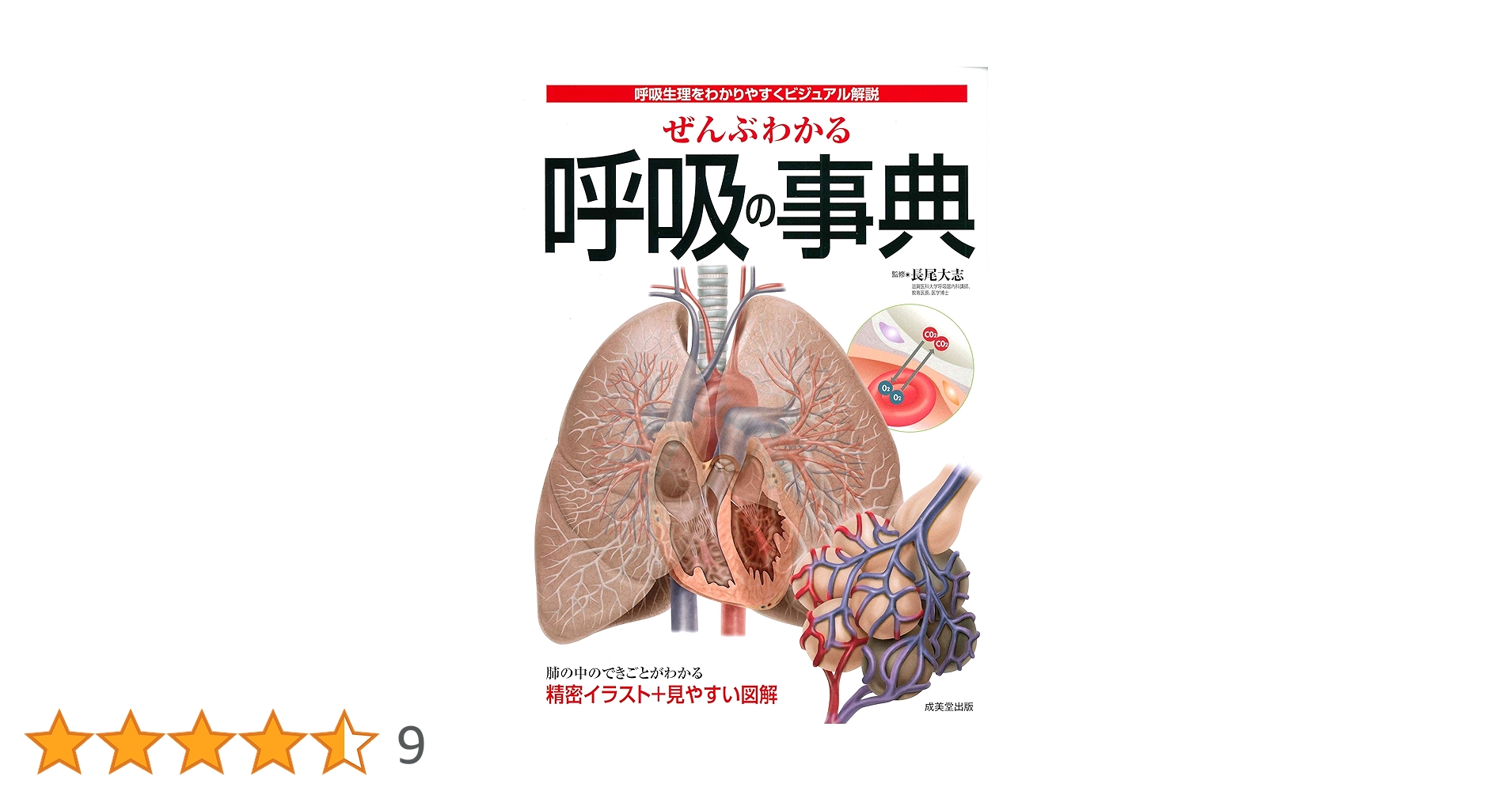 呼吸の事典 ぜんぶわかる呼吸の事典 / 長尾 大志【監修】 - 紀伊國屋書店