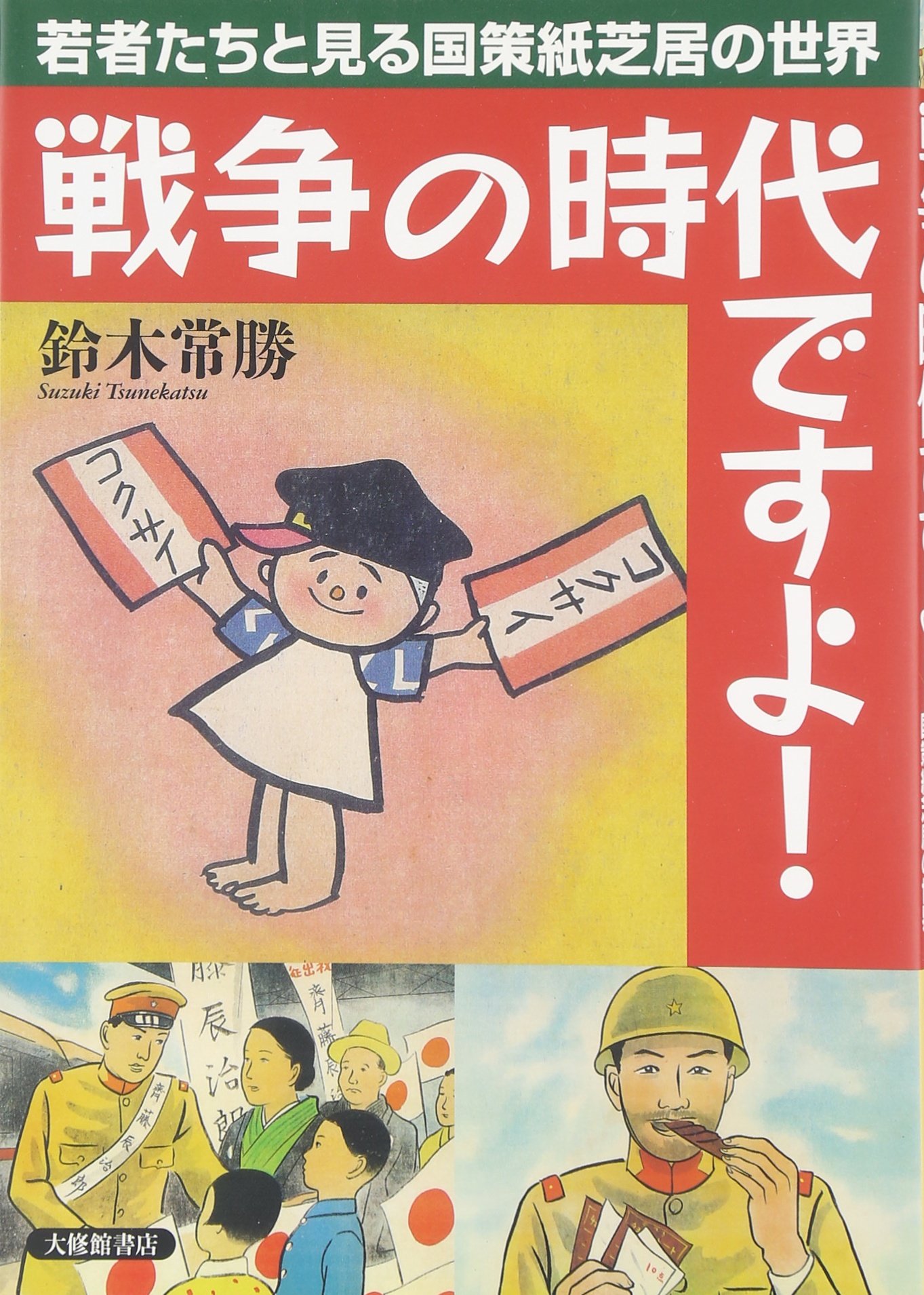 戦争の時代ですよ!―若者たちと見る国策紙芝居の世界