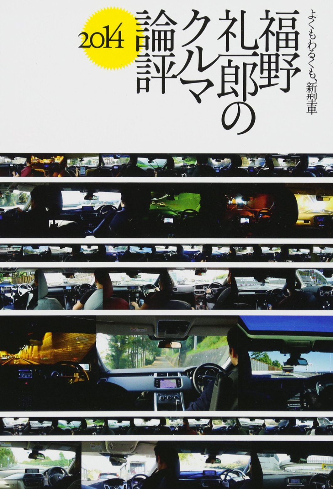 Fukuno reiichiro no kuruma ronpyo. 2014 (Yokumo warukumo shingatasha).