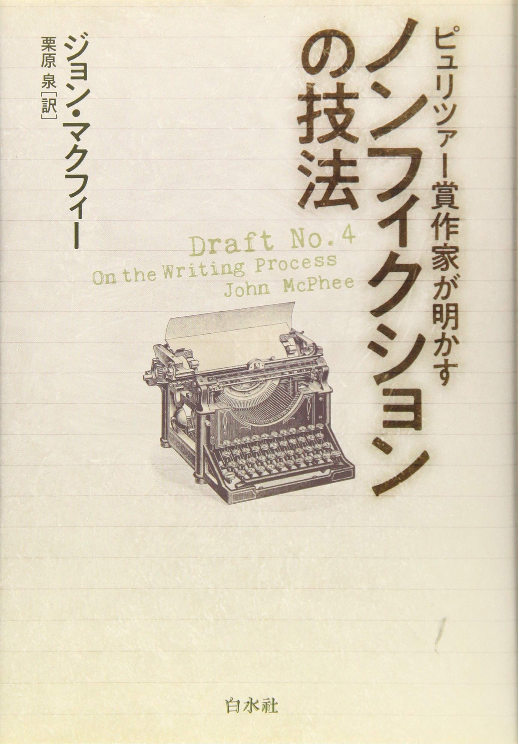 ピュリツァー賞作家が明かす ノンフィクションの技法 ジョン マクフィー 栗原 泉 本 通販 Amazon