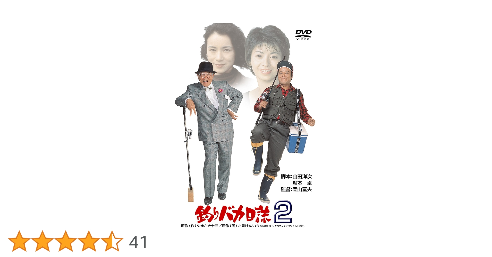 【★釣りバカ日誌 DVD 全巻セット★20巻＋スペシャル2巻】 Amazon.co.jp: 釣りバカ日誌2 [DVD] : 西田敏行, 石田えり, 三國連太郎