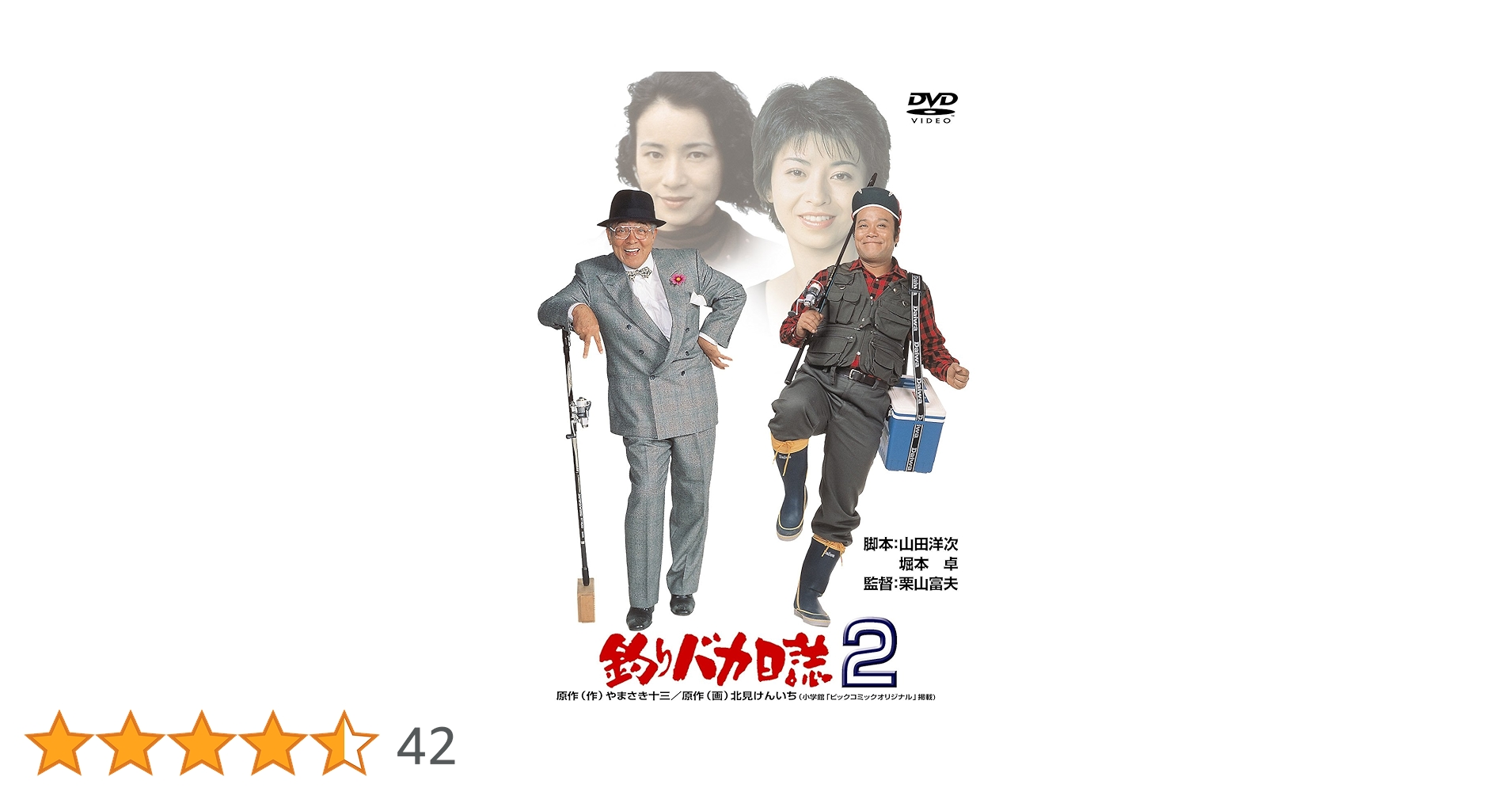 Amazon.co.jp: 釣りバカ日誌2 [DVD] : 西田敏行, 石田えり, 三國