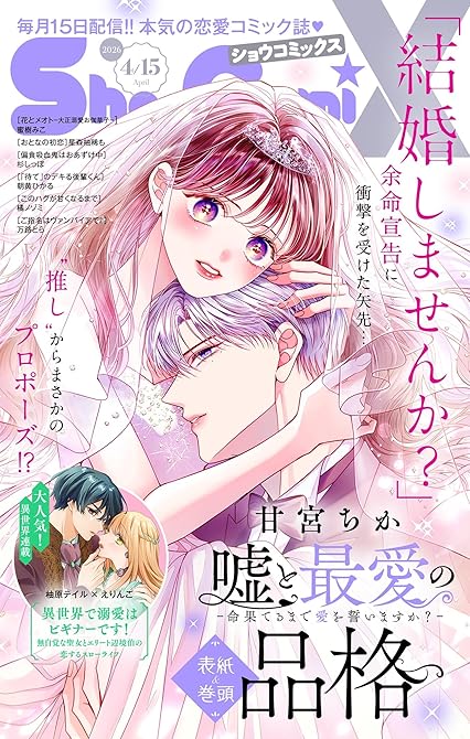 『Ｓｈｏ－ＣｏｍｉＸ 2026年4月15日号(2026年3月15日発売)』の表紙イラスト 電子書籍 漫画