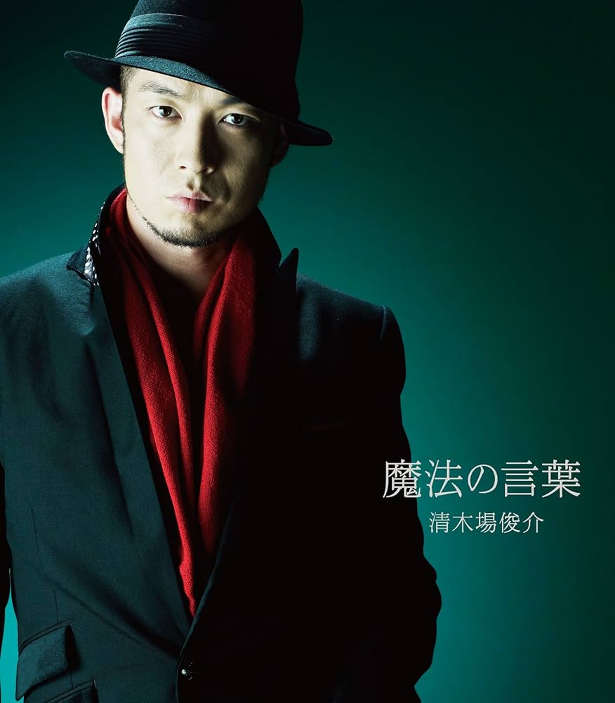 清木場俊介　魔法の言葉　直筆　絵馬　値下げしました！ 激レア！清木場俊介 魔法の言葉 直筆 絵馬